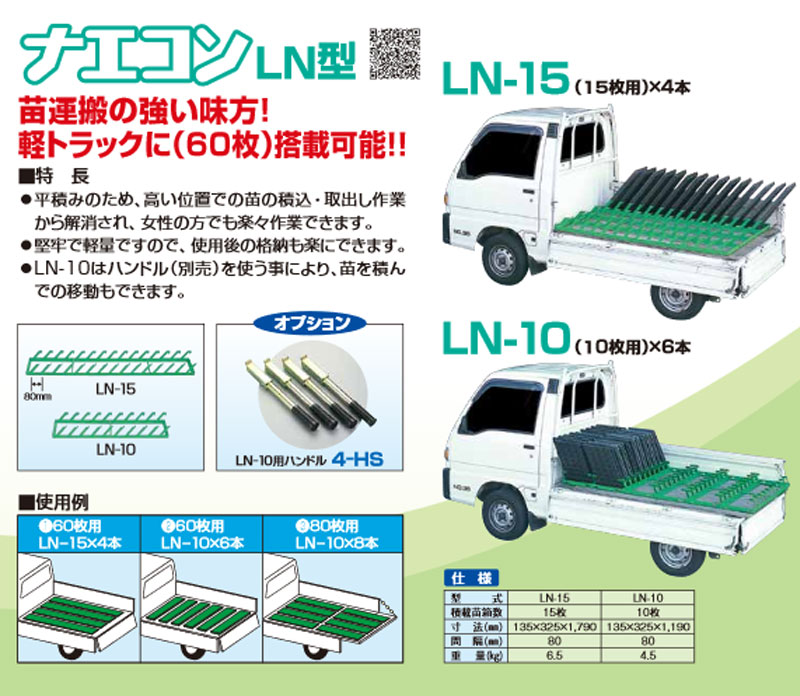 27530円 新入荷　流行 ホクエツ ナエコン 平積型 LN-10 4本セット 苗箱40枚積載可能