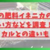 話題の肥料イネニカの効果や使い方などを調査！ケイカルとの違いも